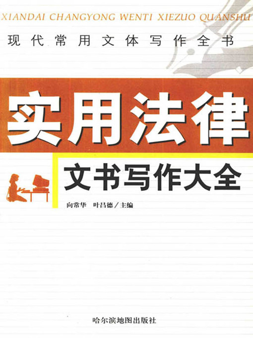 Cover image for 现代常用文体写作全书(A Complete Manual to Writing Documents)